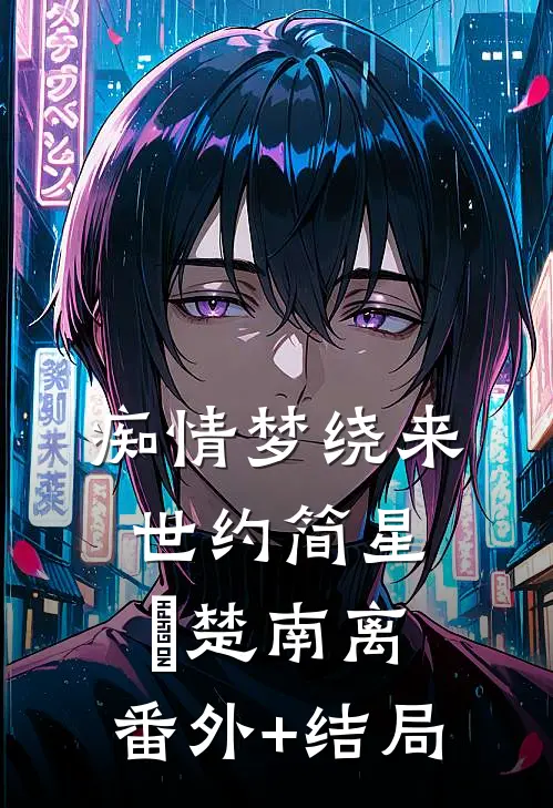 痴情梦绕来世约简星晞楚南离:(番外)+(结局)