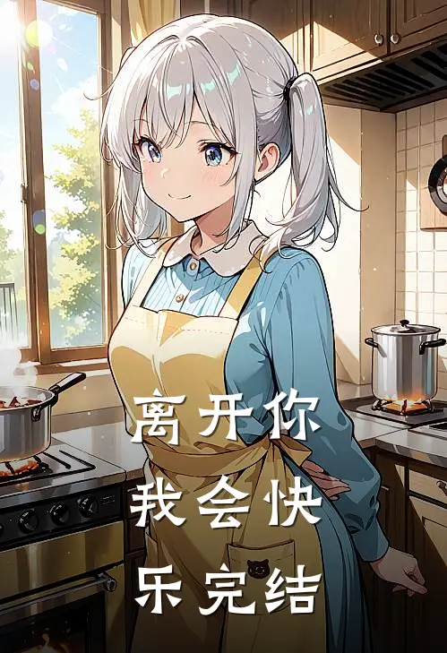 离开你，我会快乐完结