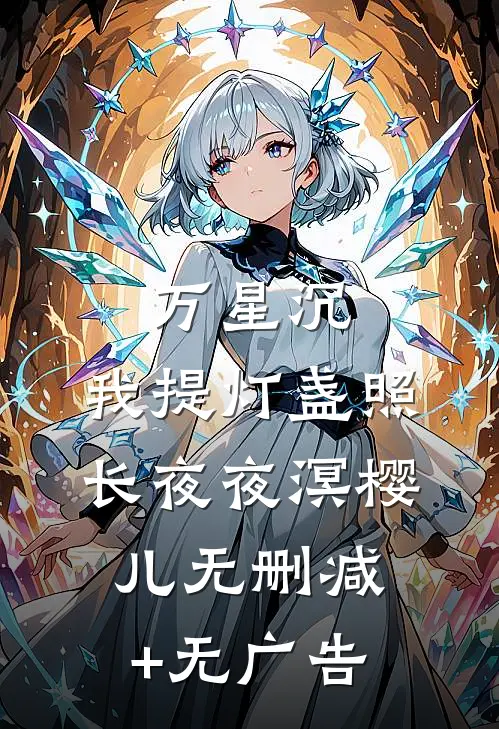 万星沉，我提灯盏照长夜夜溟樱儿无删减+无广告