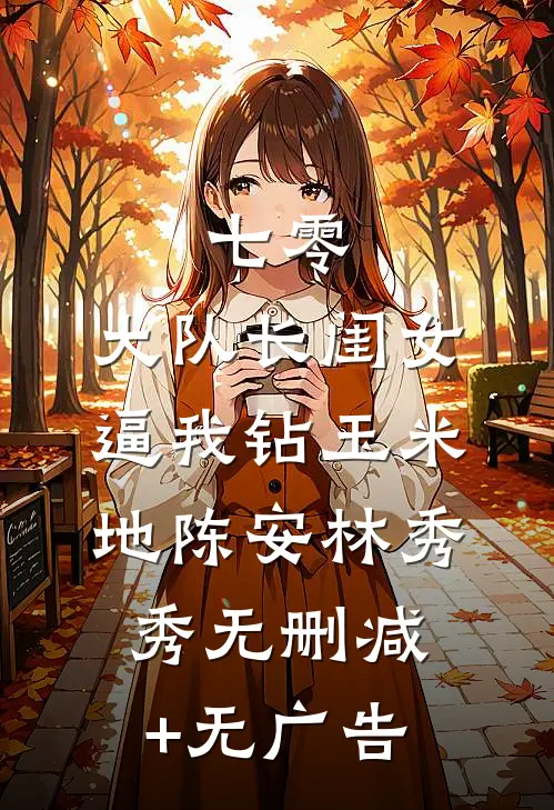 前尘梦醒了无痕完整
