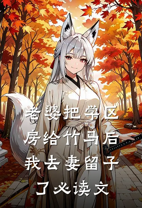 老婆把学区房给竹马后，我去妻留子了必读文