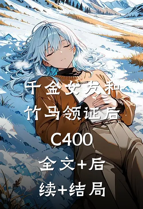 千金女友和竹马领证后C400全文+后续+结局
