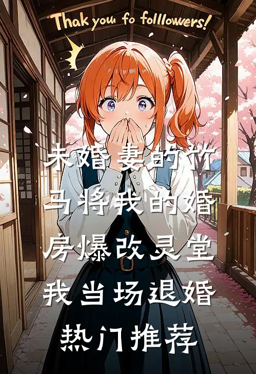 未婚妻的竹马将我的婚房爆改灵堂，我当场退婚热门推荐