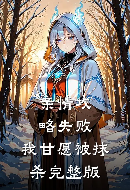 亲情攻略失败，我甘愿被抹杀完整版