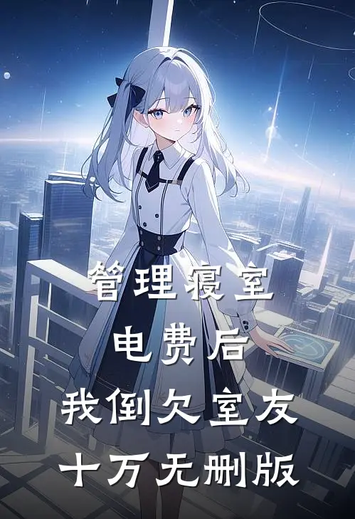 管理寝室电费后，我倒欠室友十万无删版
