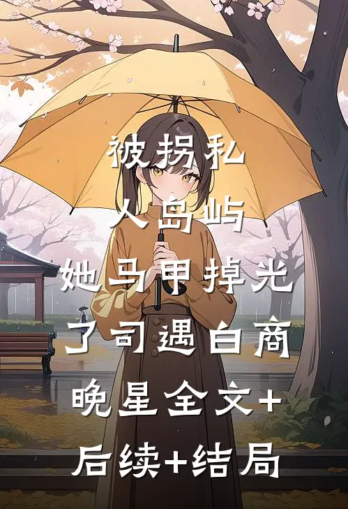 被拐私人岛屿，她马甲掉光了司遇白商晚星全文+后续+结局