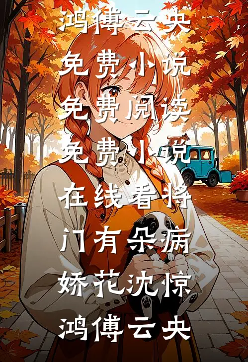 惊！十年后和校霸姐夫有个儿子？完结+番外
