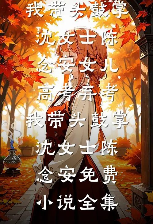 老公逼我给小三腾位后，我杀疯了秦苒东山小说