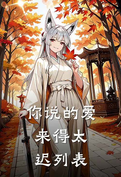 你说的爱，来得太迟列表