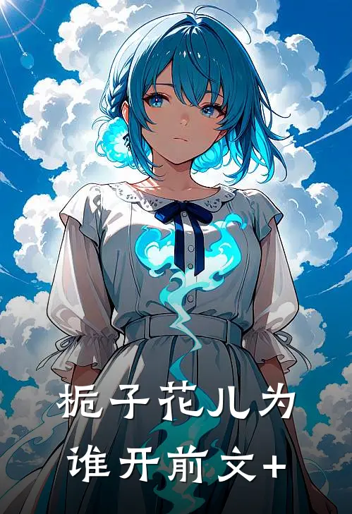 栀子花儿为谁开前文+