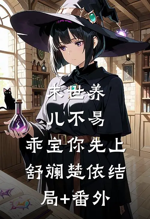 末世养儿不易：乖宝你先上舒斓楚依结局+番外