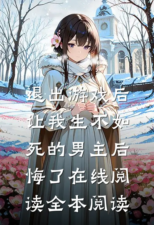 退出游戏后，让我生不如死的男主后悔了在线阅读全本阅读