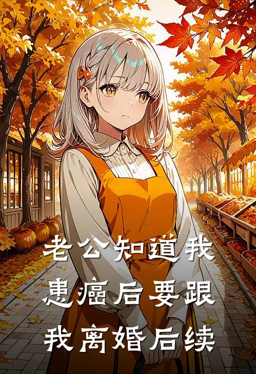 老公知道我患癌后要跟我离婚后续