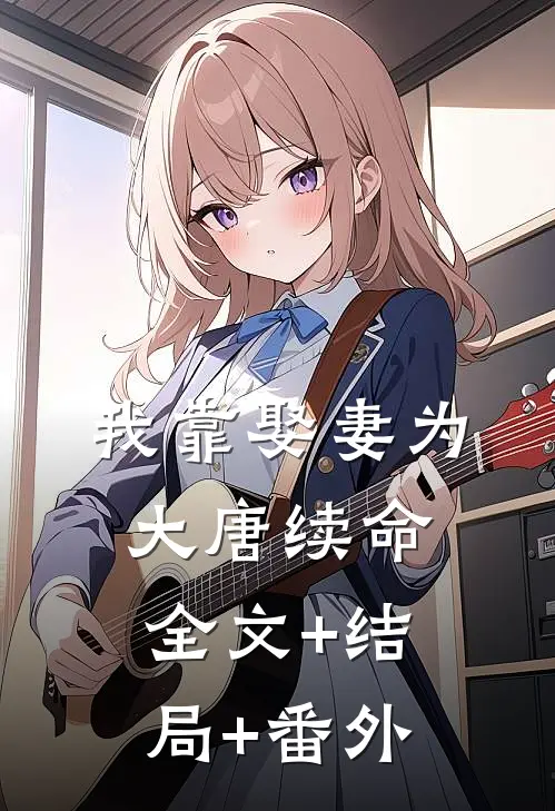 我靠娶妻为大唐续命:全文+结局+番外