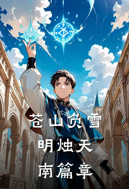 苍山负雪，明烛天南篇章