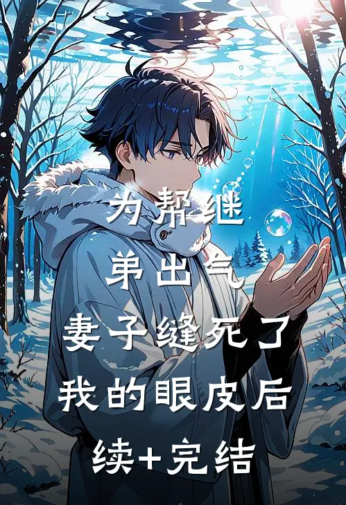 为帮继弟出气，妻子缝死了我的眼皮后续+完结