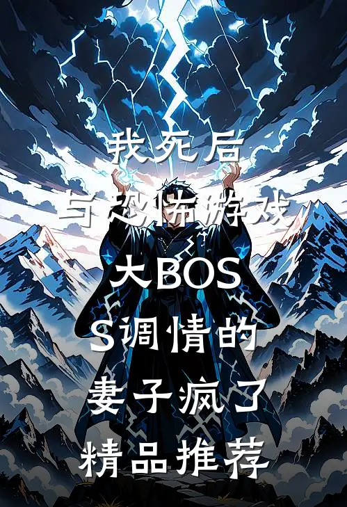 我死后，与恐怖游戏大BOSS调情的妻子疯了精品推荐