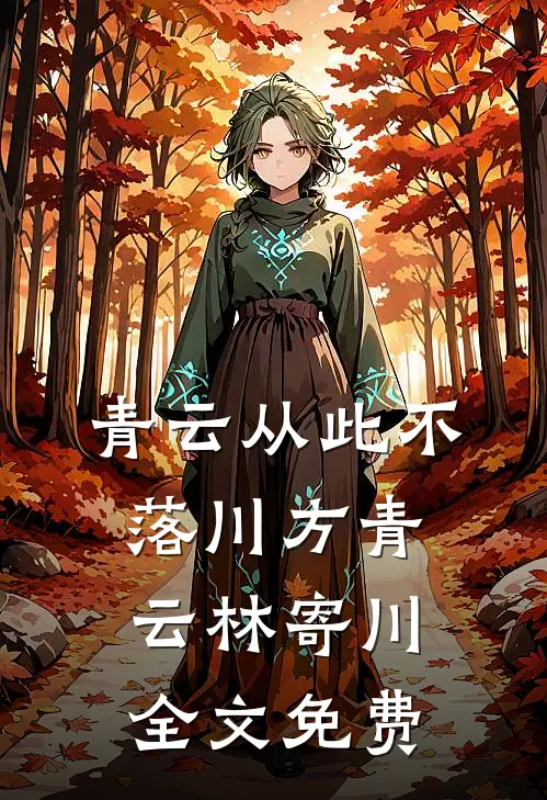 余晖散尽爱意终全章阅读
