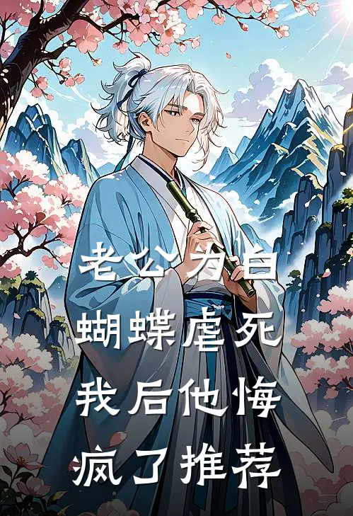 老公为白蝴蝶虐死我后他悔疯了推荐