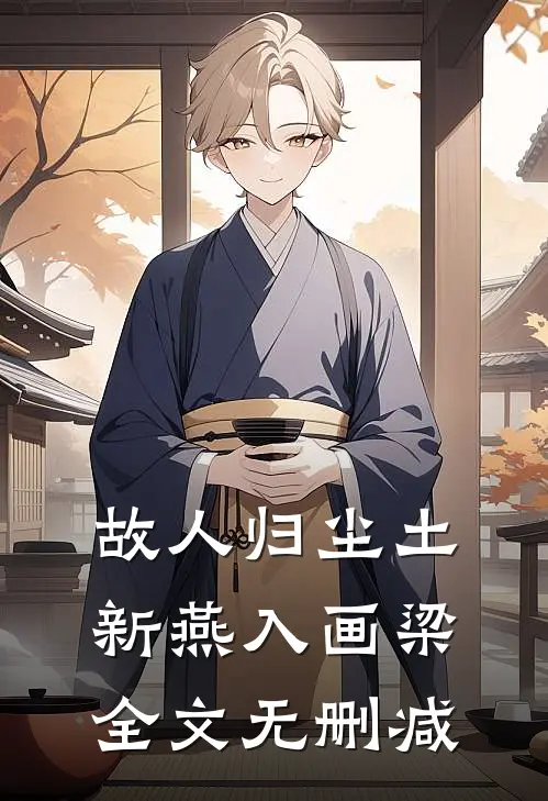 故人归尘土，新燕入画梁全文无删减
