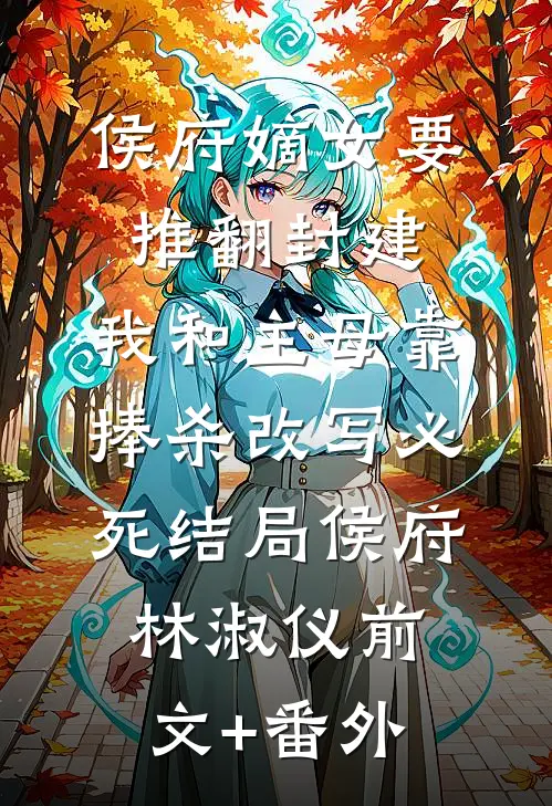 豪门真千金绑定亲情债APP获债九千万后，把吸血鬼家人送上绝路全文+番茄