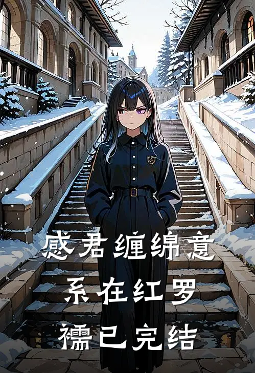 感君缠绵意，系在红罗襦已完结