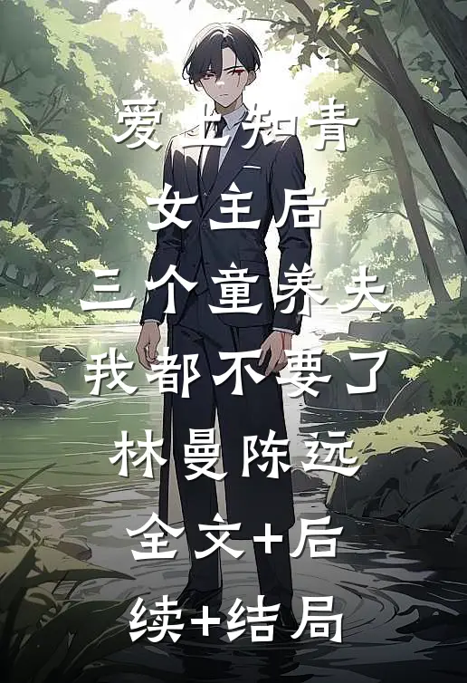 爱上知青女主后，三个童养夫我都不要了林曼陈远全文+后续+结局