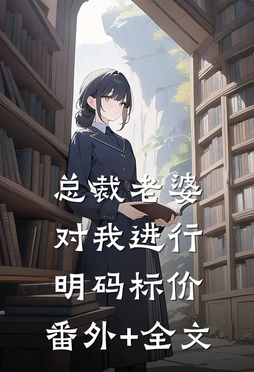 总裁老婆对我进行明码标价:(番外)+(全文)