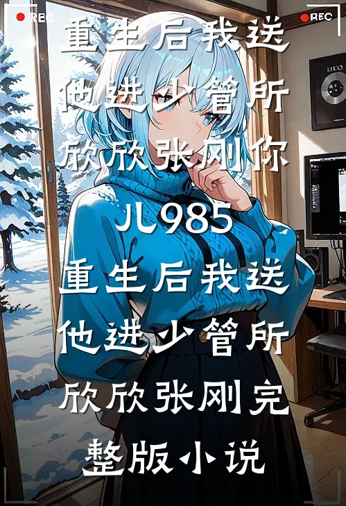 娘子她又失忆了完整文集阅读