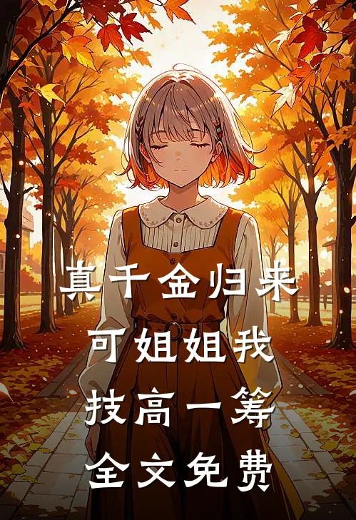 真千金归来，可姐姐我技高一筹全文免费