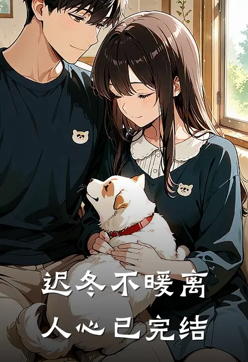 迟冬不暖离人心已完结