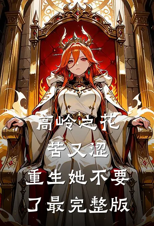 高岭之花苦又涩，重生她不要了最完整版
