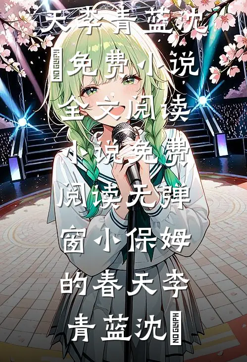 装乖过头了，太子爷非说我暗恋他已完结版