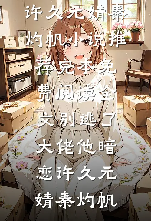 被七零军花诬陷后，我把未婚夫赔他了连载