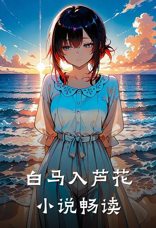 白马入芦花小说畅读