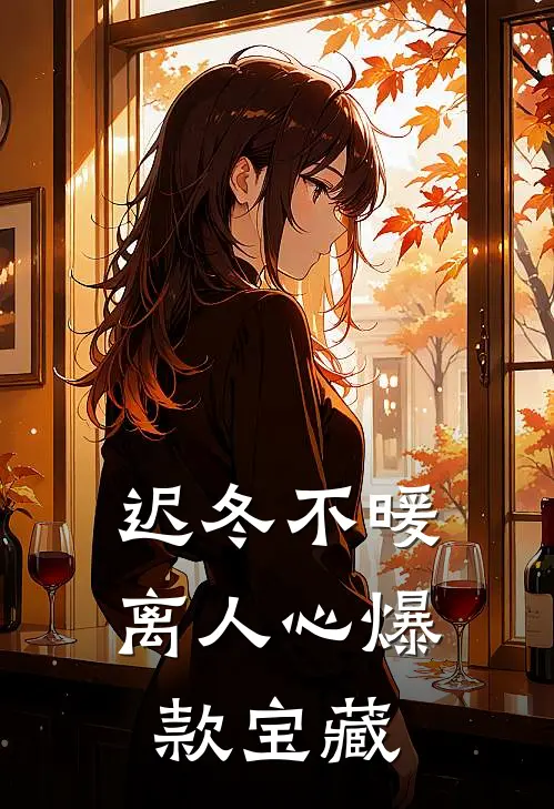 迟冬不暖离人心爆款宝藏