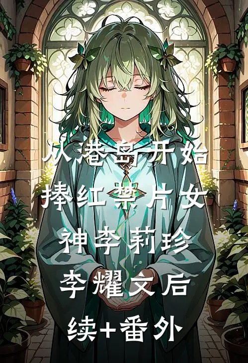 此恨绵绵无绝期全文+番外