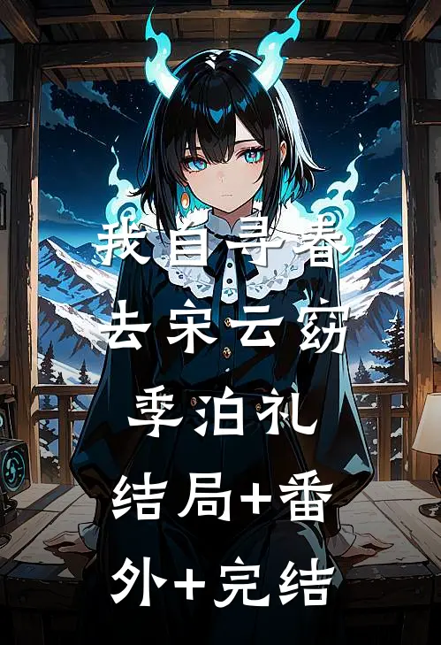 我自寻春去宋云窈季泊礼:结局+番外+完结