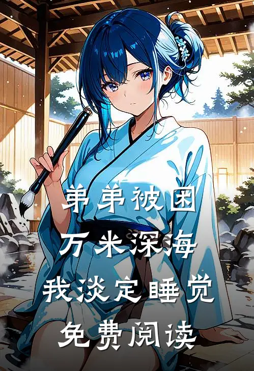 弟弟被困万米深海，我淡定睡觉免费阅读