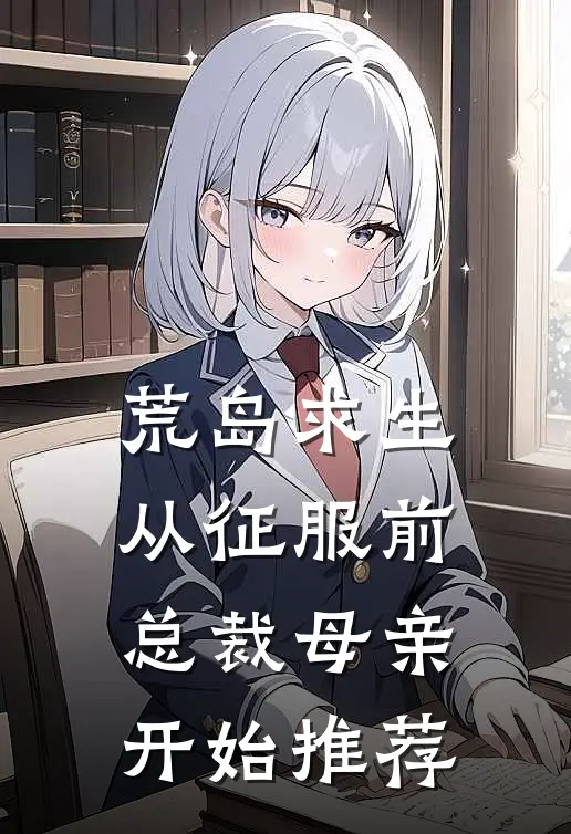 荒岛求生，从征服前总裁母亲开始推荐