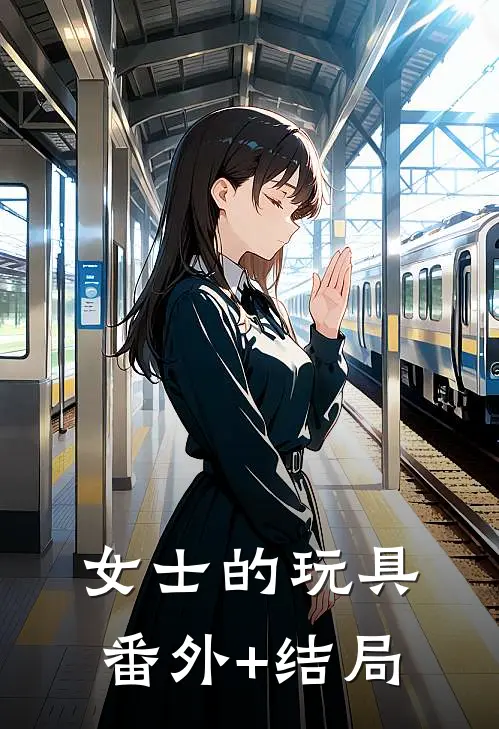 女士的玩具:(番外)+(结局)