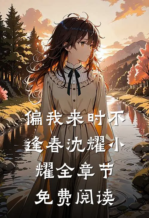 偏我来时不逢春沈耀小耀全章节免费阅读