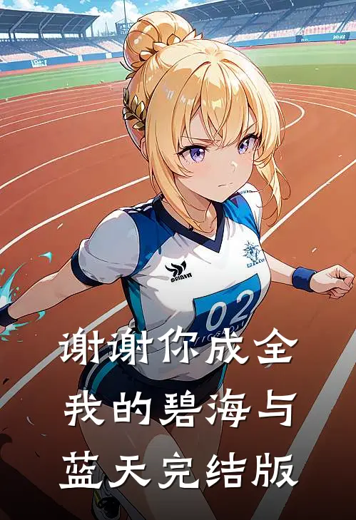 谢谢你成全我的碧海与蓝天完结版