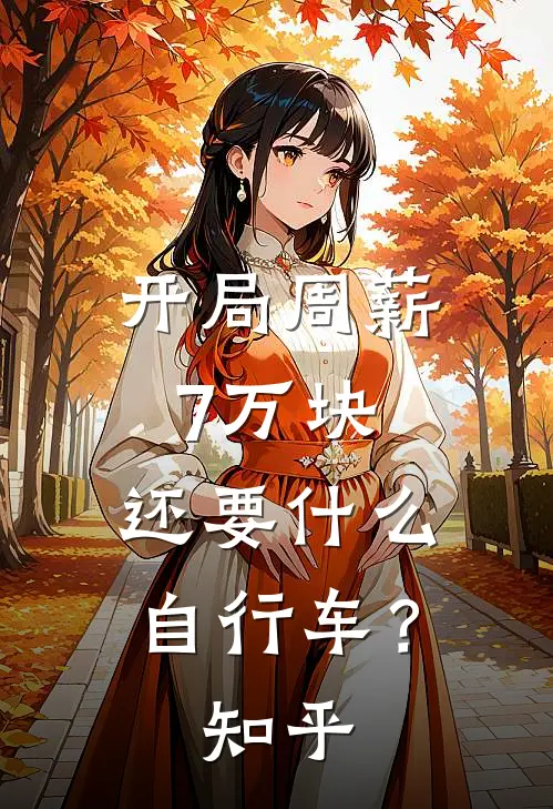 开局周薪7万块，还要什么自行车？知乎