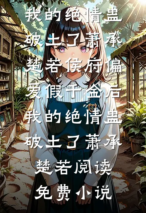 丈夫出轨后，我找小少爷来约会