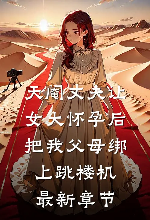 天阉丈夫让女大怀孕后，把我父母绑上跳楼机最新章节