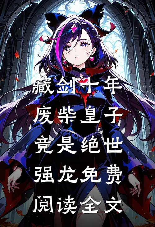 藏剑十年：废柴皇子竟是绝世强龙免费阅读全文