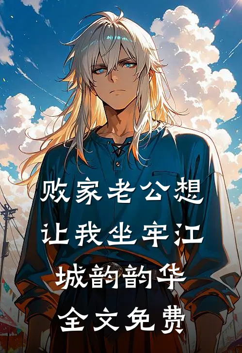 败家老公想让我坐牢江城韵韵华全文免费
