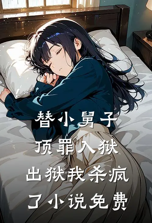 替小舅子顶罪入狱，出狱我杀疯了小说免费