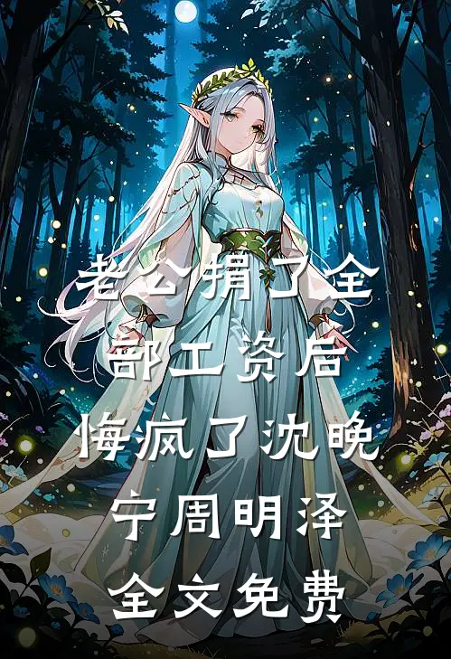 女扮男装的我，多了一位怀孕的妻子无删版